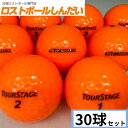 送料無料 ランク1 ツアーステージ EXTRA DISTANCE オレンジ 30P 中古 ゴルフボール ロストボール カラーボールあす楽対応