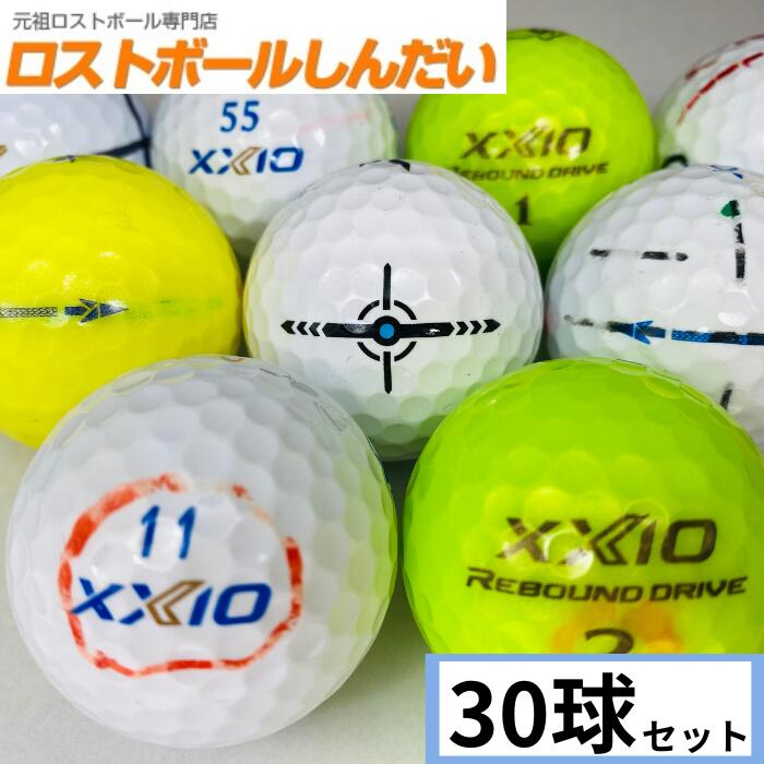 【送料無料】 訳あり！激安マジック XXIO ゼクシオ イレブン・エックス・リバウンドドライブ混合 30P 中古　ゴルフボール ロストボール　あす楽対応