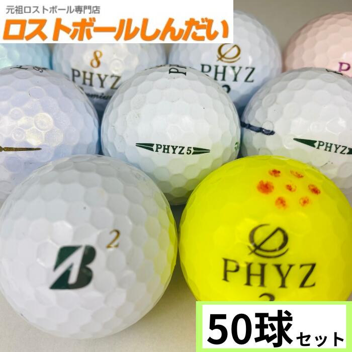 【送料無料】訳あり 激安マジック BRIDGESTON GOLF PHYZ ファイズ 銘柄 50P 【ロストボール】【ゴルフボール】【あす楽対応_近畿】【中古】