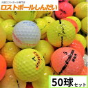 訳あり No,12-1 カラーボール混合 50P 【ロストボール】【ゴルフボール】【あす楽対応_近畿】【中古】