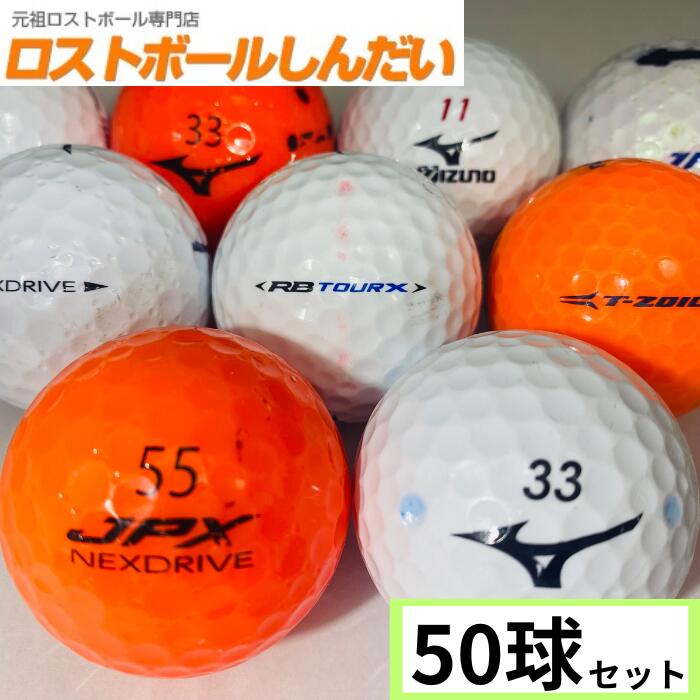 【送料無料】 訳あり！激安マジック MIZUNO ミズノ ミズノ銘柄混合 50P 中古　ゴルフボール ロストボール　あす楽対応