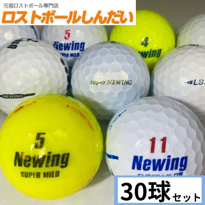 訳あり！激安マジック NEWING NEWING銘柄 30P 【ロストボール】【ゴルフボール】【あす楽対応_近畿】【中古】