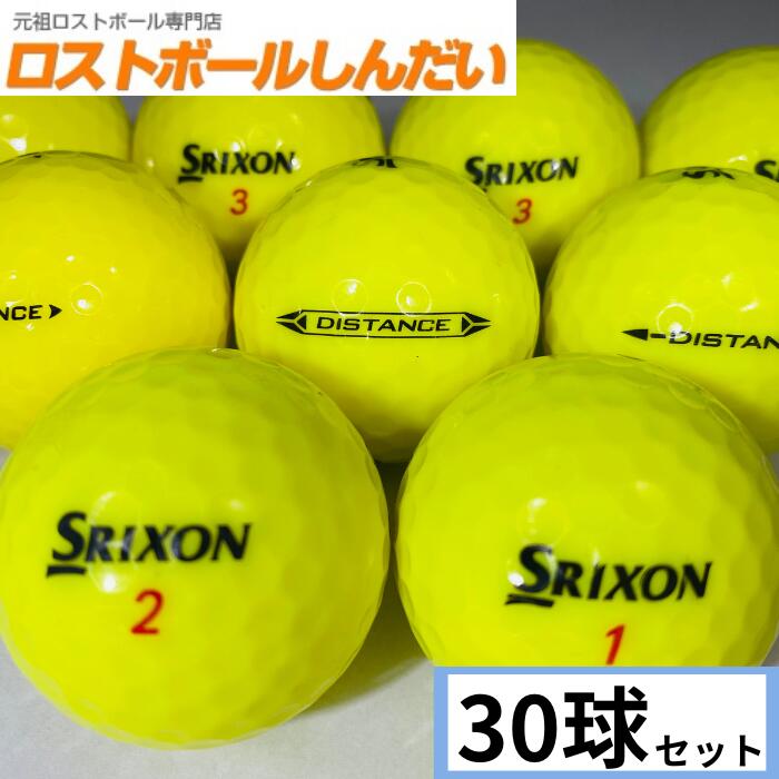 送料無料ランク1 特選ロスト SRIXON スリクソン DISTANCE銘柄混合 イエロー 30P ロストボール 中古 ゴルフボール カラーボール あす楽対応_近畿