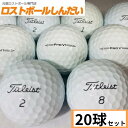 送料無料 ランク2 タイトリスト Pro V1 15年モデル ホワイト 20P 中古 ゴルフボール ロストボール カラーボールあす楽対応