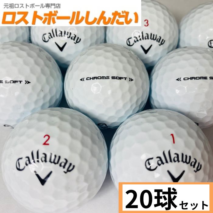 送料無料 ランク2 Callaway キャロウェイ CHROME SOFT 20年モデル ホワイト 20P 中古 ゴルフボール ロストボール カラーボールあす楽対応