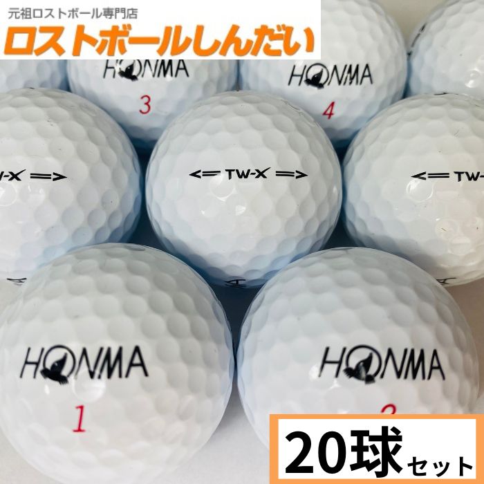 送料無料 ランク1 HONMA ホンマ TW−X 19年モデル ホワイト 20P 中古　ゴルフボール ロストボール　カラーボールあす…