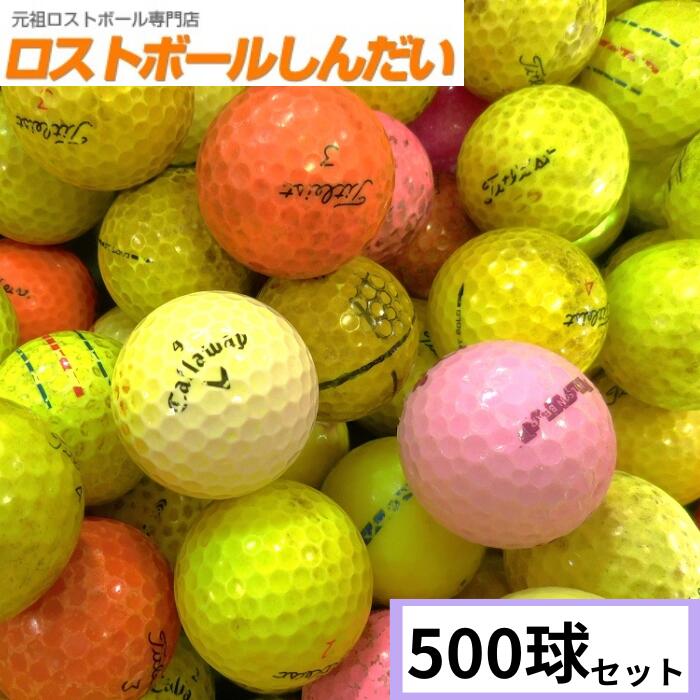 【送料無料】練習用ボール 訳あり No,36−1 カラーボール(コースボール)のみ 500球 【代引き不可】【同梱不可】【ロストボール】【ゴルフボー...