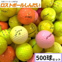 【送料無料】練習用ボール 訳あり No,36−1 カラーボール(コースボール)のみ 500球 【同梱不可】【ロストボール】【ゴルフボール】【あす楽対...