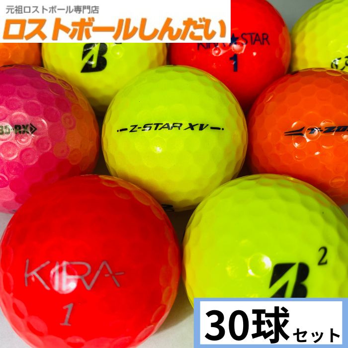送料無料 ランク1・2混合 超人気 カラーボール混合 30球セット 中古　ゴルフボール ロストボール　あす楽対応