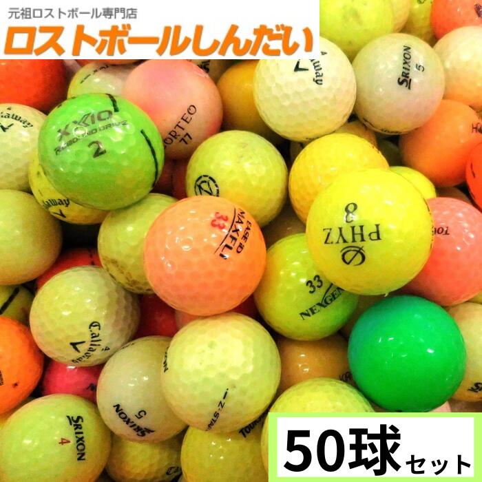 訳あり コースボール No.13-1 カラーボール混合 50球 練習用ボール 中古 ゴルフボール ロストボール カラーボール翌日到着対応