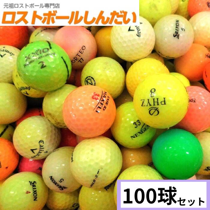 【送料無料】 訳あり コースボール No.13-1 カラーボール混合 100球 練習用ボール 中古 ゴルフボール ロストボール カラーボール翌日到着対応