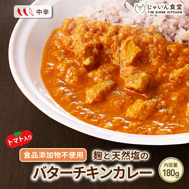 麹 と 天然塩 の バターチキンカレー 180g 食品添加物不使用 化学調味料不使用 無添加 国産 野菜 麹 体に優しい 惣菜 スパイス カレー レトルト 一人暮らし 非常食 長期保存 常温保存 栄養 ランチ 夕食のサムネイル