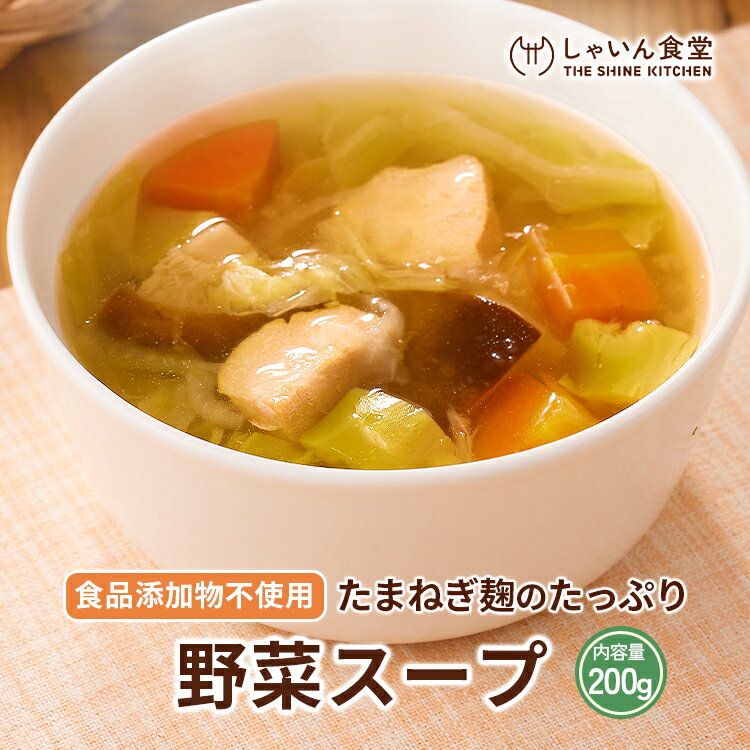 たまねぎ麹 の たっぷり 野菜 スープ 200g 食品添加物不使用 化学調味料不使用 無添加 国産 野菜 きのこ 麹 体に優しい 惣菜 レトルト 一人暮らし 非常食 長期保存 常温保存 ヘルシー 栄養 朝食 ランチ 夕食のサムネイル