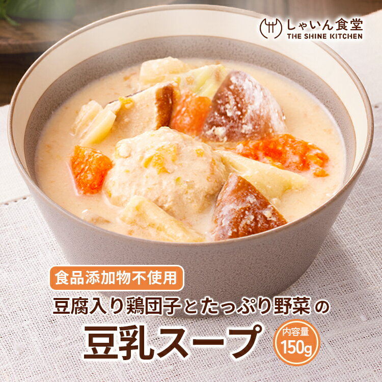 豆腐 入り 鶏団子 と たっぷり 野菜 の 豆乳 スープ 150g 食品添加物不使用 化学調味料不使用 無添加 国産 野菜 きのこ 豆腐 麹 体に優しい 惣菜 レトルト 一人暮らし 非常食 長期保存 常温保存 ヘルシー 栄養 朝食 ランチ 夕食のサムネイル
