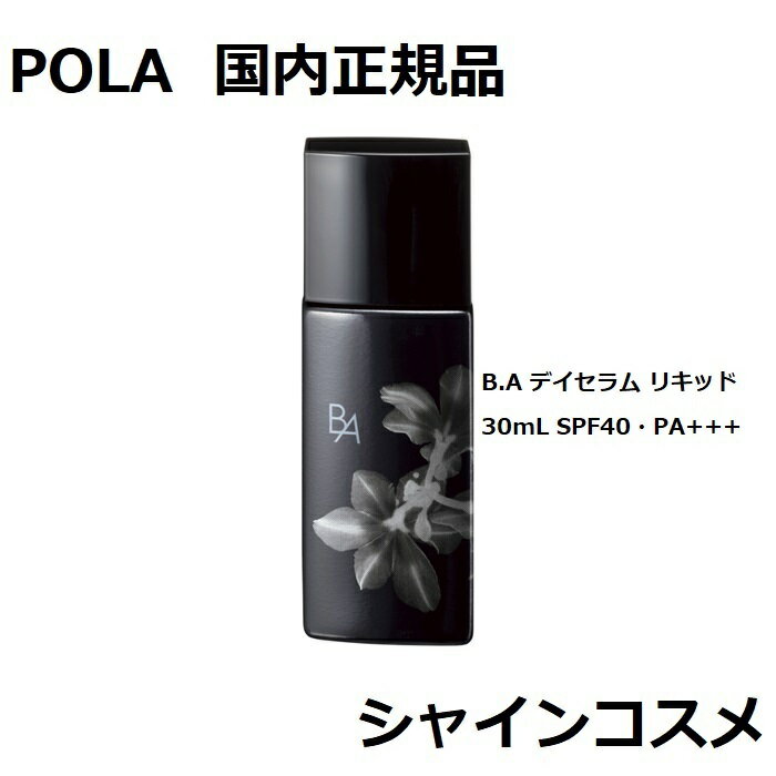 POLA ポーラ B.A デイセラム リキッド 30mL SPF40・PA+++ 4953923309322 BA ベースメーク 美容液 下地 リキッドファンデーション ファンデーション クリーム セラム エッセンス 紫外線 ブロック UVカット 日焼け止め 国内正規品 送料無料