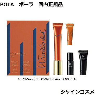 POLA ポーラ リンクルショット シーズンスペシャルキット L 限定セット リンクル メディカル セラム N 20g 4953923308912 エッセンス セラム クリーム 美容液 スキンケア 皺除去 しわ除去 シワ除去 皺改善 しわ改善 シワ改善 BA B.A 限定品 送料無料 国内正規品