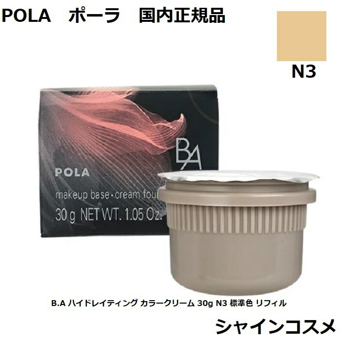 ポーラ 化粧下地 POLA ポーラ B.A ハイドレイティング カラークリーム 30g N3 標準色 リフィル 4953923308721 SPF25 PA++ BA B.A. ベースメイク メイクアップベース 化粧下地 ファンデーション 美容液 下地 クリーム セラム エッセンス ハリ感 艶 レフィル つめかえ 国内正規品 送料無料