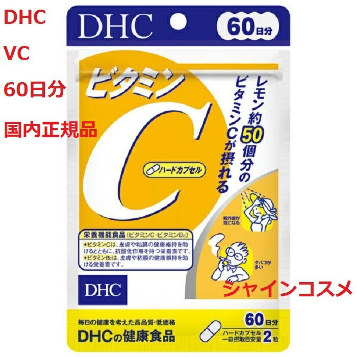 DHC ビタミンC VC 60日分 