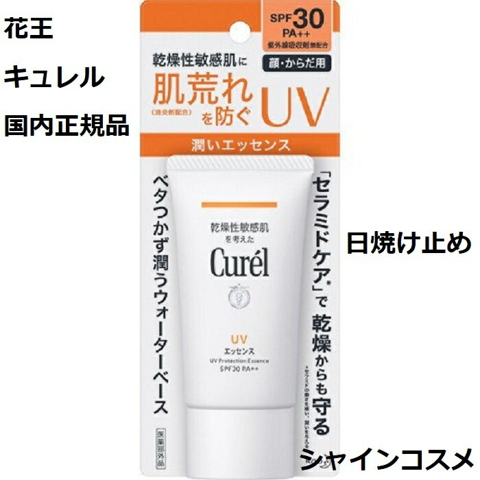 KAO 花王 Curel キュレル デイバリア UV エッセンス SPF30 PA++ 50g 4901301333384 日焼け止め ベビー ミルク クリーム エッセンス 医薬部外品 顔 からだ用 UVカット 国内正規品