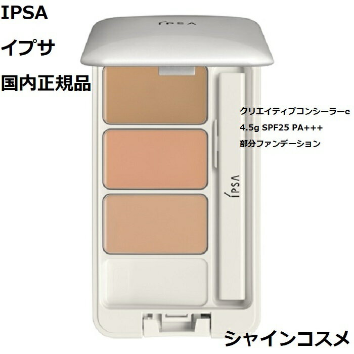 IPSA イプサ クリエイティブコンシーラーe 4.5g SPF25 PA+++ 4931449433080 部分ファンデーション コンシーラー 3色 国内正規品