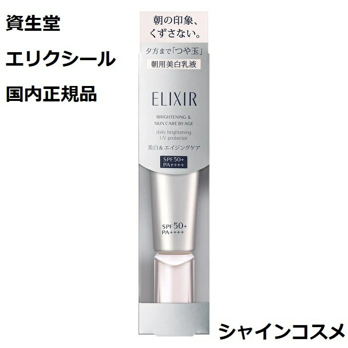 資生堂 エリクシール ホワイト ブライトニング デーケアレボリューション WT＋ SPF50+ PA++++ WT+ 医薬部外品 35mL ELIXIR 4909978105129 つや玉 美白 エイジングケア 透明感 朝用 乳液 下地 プロテクター 美容液 セラム UV 紫外線 日焼け止め デーレポ 国内正規品