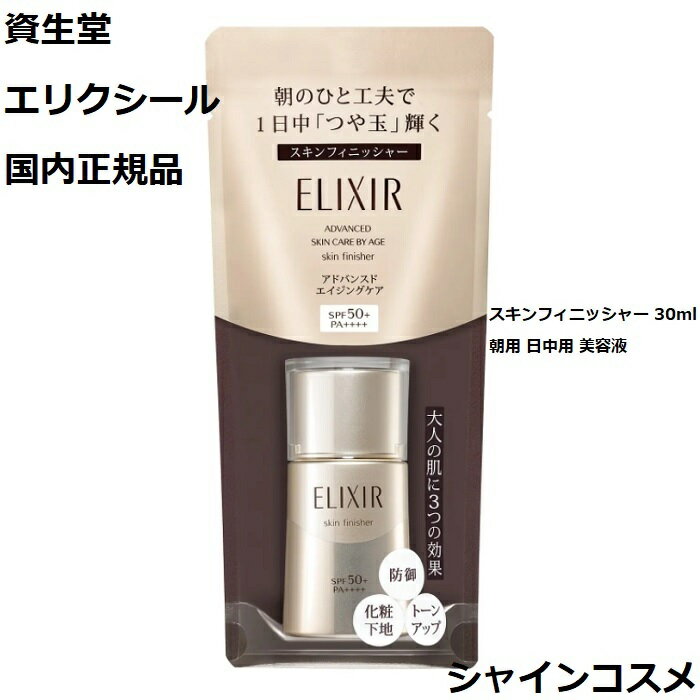 資生堂 エリクシール アドバンスド スキンフィニッシャー 30ml ELIXIR 4909978985660 朝用 日中用 美容液 クリーム 乳液 SPF50+・PA++++ スキンケア 乾燥 紫外線 ほこり 外部環境 防御 国内正規品