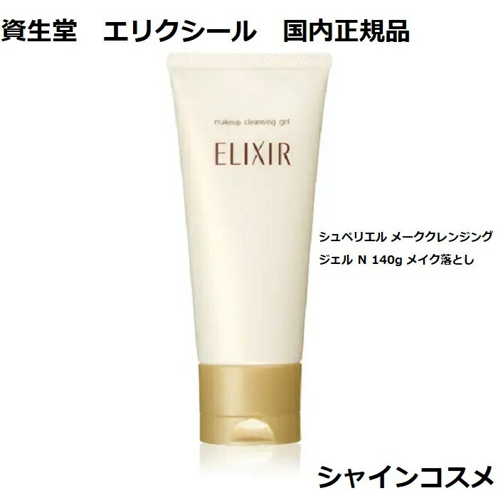 資生堂 ELIXIR エリクシール シュペリエル メーククレンジングジェル N 140g メイ...