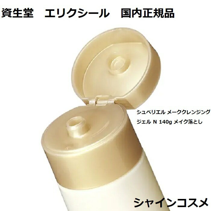 資生堂 ELIXIR エリクシール シュペリエル メーククレンジングジェル N 140g メイ...