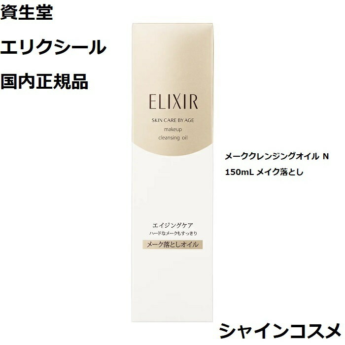 資生堂 エリクシール シュペリエル メーククレンジングオイル N 150mL メイク落とし ELIXIR 4901872169207 つや玉 ハリ エイジングケア まつ毛エクステ対応 濡れた手でも可 洗顔料 洗顔オイル クレンジング クレンジングオイル 美容液 エッセンス セラム 国内正規品