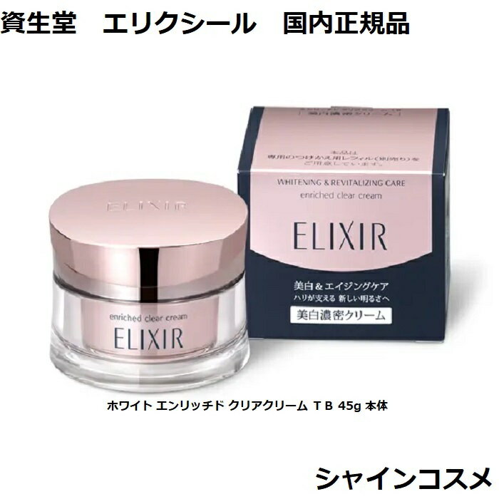 Ʋ ꥯ SHISEIDO ELIXIR ۥ磻 å ꥢ꡼ TB 45g  4901872088...