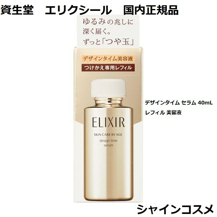 資生堂 SHISEIDO エリクシール つや玉 シュペリエル デザインタイム セラム 40ml レフィル 美容液 エッセンス ELIXIR SUPERIEUR ADVANCED 4909978999261 ハリ スキンケア エイジングケア エイジング 保湿 美肌 つけかえ専用 レフィル リフィル 詰め替え つめかえ 国内正規品