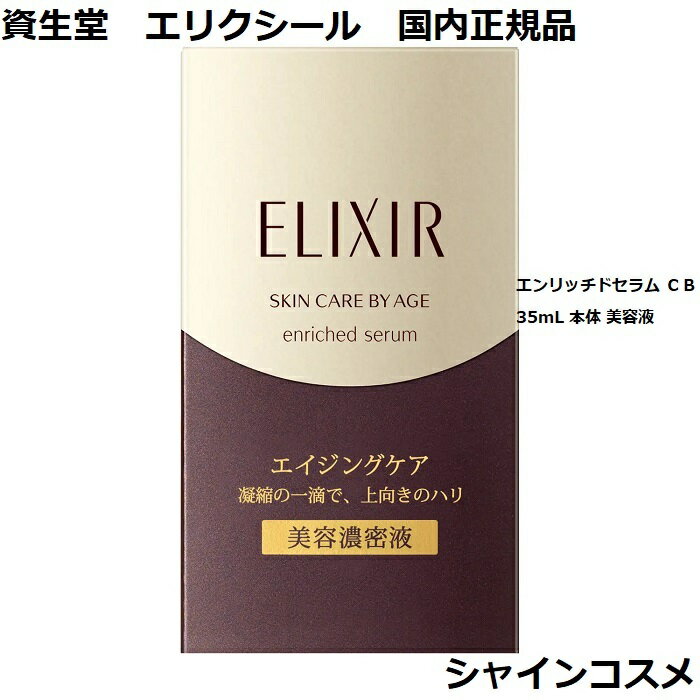 資生堂 SHISEIDO エリクシール シュペリエル エンリッチドセラム CB 35mL 本体 美容液 セラム エッセンス ELIXIR SUPERIEUR enriched serum 4901872034550 ハリ エイジングケア 保湿 美容濃密液 国内正規品 送料無料