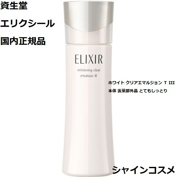 資生堂 エリクシール ホワイト クリアエマルジョン T III 本体 医薬部外品 とてもしっとり 130ml 美白乳液 ELIXIR 乳液 4901872963416 エマルション エマルジョン ミルク 美白 エイジングケア 透明感 ハリ 三 3 三番 3番 国内正規品