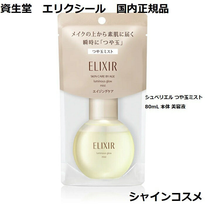 Ʋ SHISEIDO ꥯ ڥꥨ Ĥ̥ߥ 80mL  Ʊ ELIXIR SUPERIEUR 4901872...