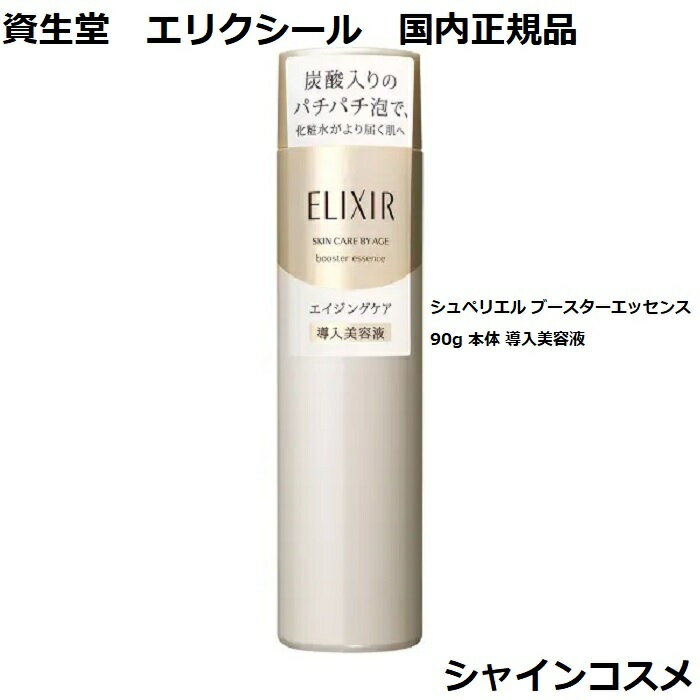 資生堂 SHISEIDO エリクシール シュペリエル ブースターエッセンス 90g 本体 導入美容液 ELIXIR SUPERIEUR 4901872956746 エイジングケア きめ 炭酸配合泡 炭酸入り パチパチ泡 エッセンス セラム 国内正規品