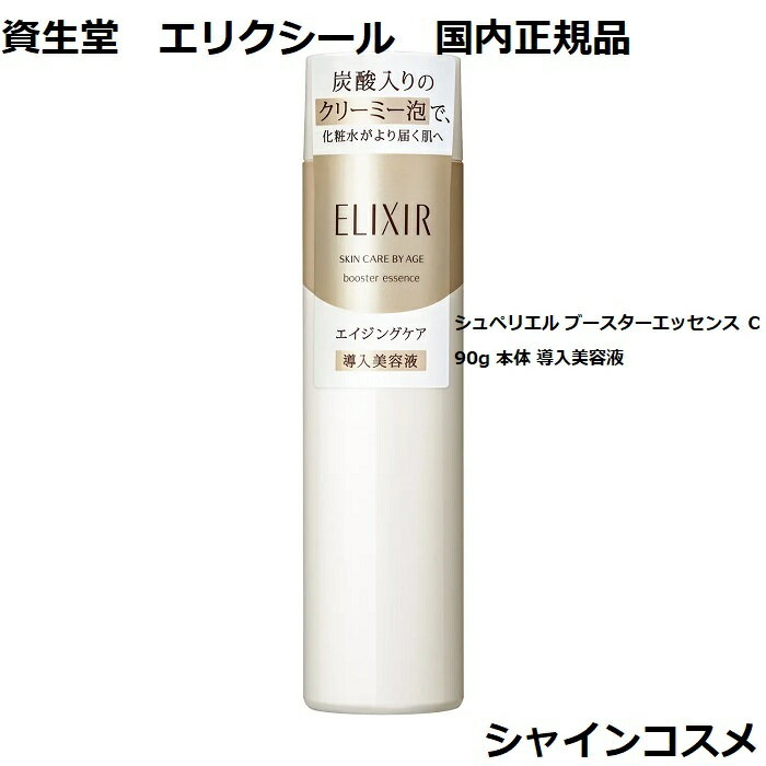 資生堂 SHISEIDO エリクシール シュペリエル ブースターエッセンス C 90g 本体 導入美容液 ELIXIR SUPERIEUR 4909978989330 エイジングケア きめ 炭酸配合泡 炭酸入り クリーミ泡 エッセンス セラム 国内正規品