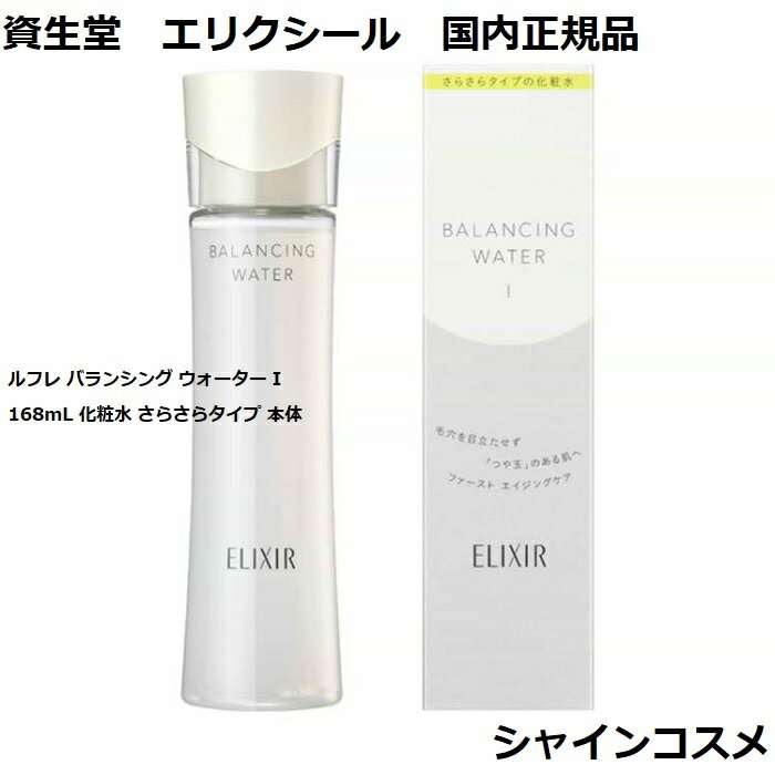 資生堂 エリクシール ルフレ バランシング ウォーター I 168mL 化粧水 さらさらタイプ 本体 さっぱり 4901872068395 ローション 化粧液 毛穴 透明感 きめ つや玉 1番 一番 国内正規品