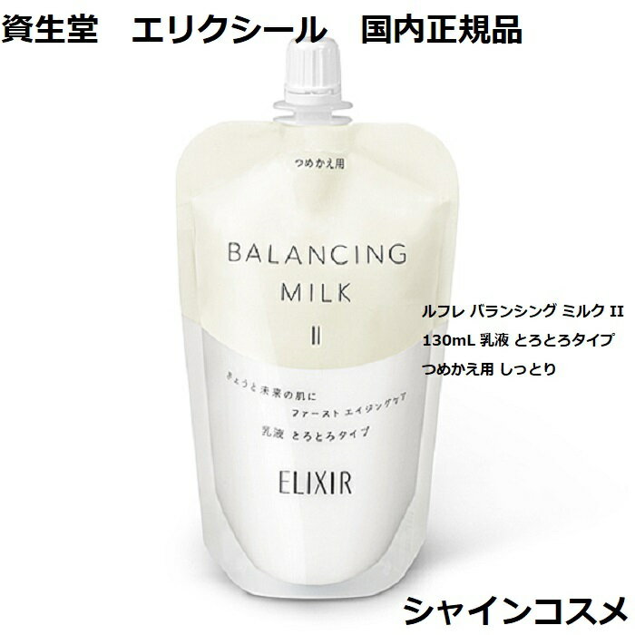 資生堂 エリクシール ルフレ バランシング ミルク II 110mL 乳液 とろとろタイプ つめかえ