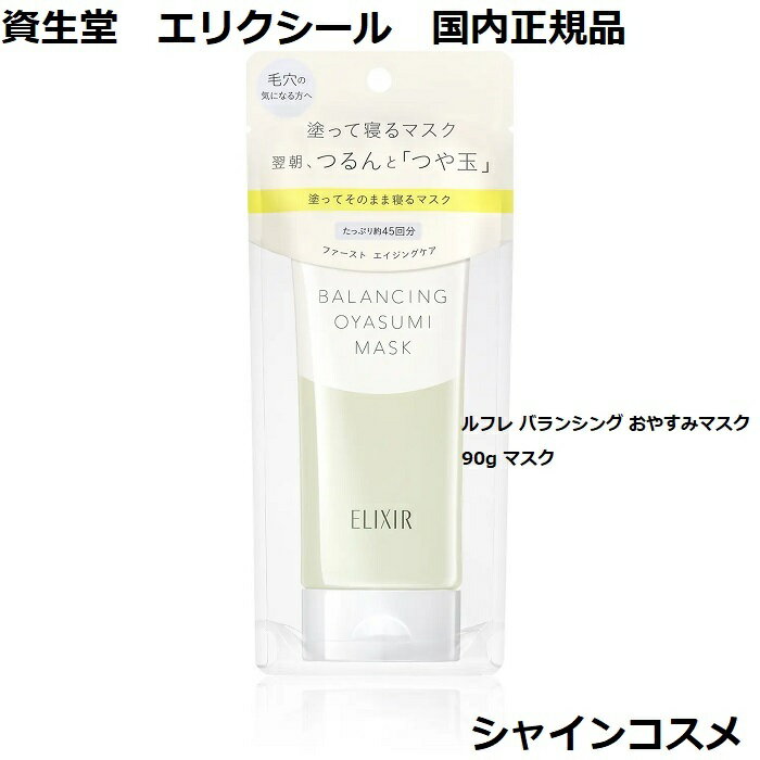 資生堂 エリクシール ルフレ バランシング おやすみマスク 90g マスク ELIXIR 4901872971169 パック 毛穴 保湿 透明感 つや玉 ファースト エイジングケア 朝夜使える 国内正規品