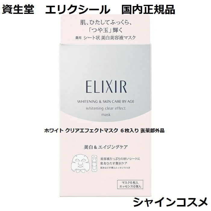 資生堂 エリクシール ホワイト クリアエフェクトマスク 6枚入り 医薬部外品 SHISEIDO ELIXIR マスク パック フェイスマスク シートパック シートマスク 薬用シート 美容液マスク 4901872646616 ハリ 美白 エイジングケア 6枚 国内正規品