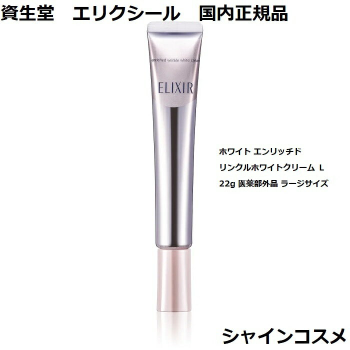 資生堂 SHISEIDO エリクシール ホワイト エンリッチド リンクルホワイトクリーム L 22g 医薬部外品 ラージサイズ 薬用 ELIXIR WHITE 4901872963553 クリーム SS 部分用クリーム シワ改善 美白 肌荒れ予防 エイジングケア しわ 皺 改善 国内正規品 送料無料 2