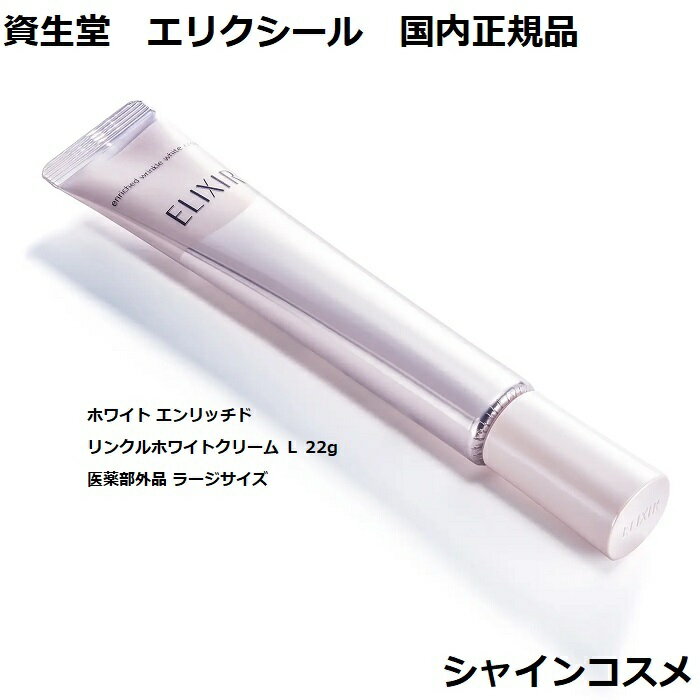 資生堂 SHISEIDO エリクシール ホワイト エンリッチド リンクルホワイトクリーム L 22g 医薬部外品 ラージサイズ 薬用 ELIXIR WHITE 4901872963553 クリーム SS 部分用クリーム シワ改善 美白 肌荒れ予防 エイジングケア しわ 皺 改善 国内正規品 送料無料 3