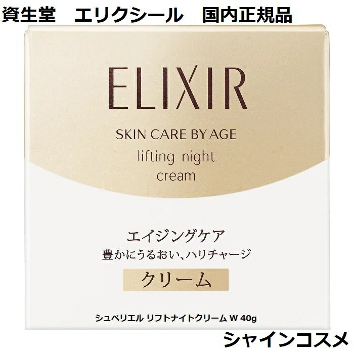 資生堂 エリクシール シュペリエル リフトナイトクリーム W 40g SHISEIDO ELIXIR ナイトクリーム フェイスクリーム クリーム 夜用 4901872056705 保湿 ハリ エイジングケア 乾燥小ジワ 国内正規品