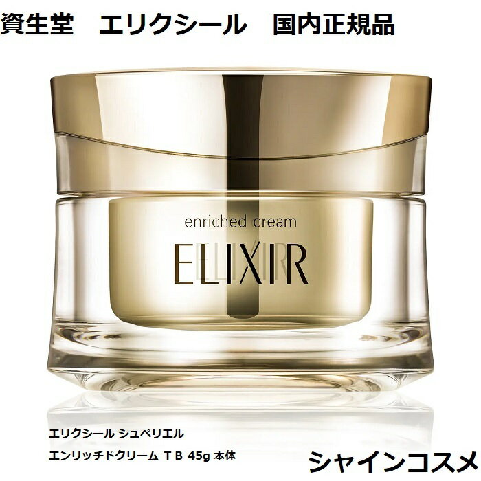 資生堂 エリクシール シュペリエル エンリッチドクリーム TB 45g 本体 4901872957583 SHISEIDO ELIXIR エイジングケア ハリ 乾燥小ジワ 美容濃密クリーム つや玉 TB フェイスクリーム クリーム 国内正規品 送料無料 2