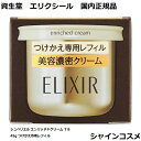 資生堂 エリクシール シュペリエル エンリッチドクリーム TB 45g つけかえ専用レフィル 4901872957590 SHISEIDO ELIXIR エイジングケア ハリ 乾燥小ジワ 美容濃密クリーム つや玉 TB フェイスクリーム クリーム レフィル リフィル つめかえ 国内正規品 送料無料