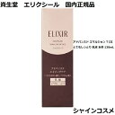 資生堂 エリクシール アドバンスド エマルジョン T III とてもしっとり 乳液 本体 130mL ELIXIR 4901872976966 ミルク エマルシ...