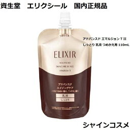 資生堂 エリクシール アドバンスド エマルジョン T II しっとり 乳液 つめかえ用 110mL ELIXIR 4901872976980 ミルク エマルション エイジングケア 保湿 乾燥小ジワ ハリとうるおい 2番 二番 レフィル リフィル つめかえ 国内正規品 送料無料