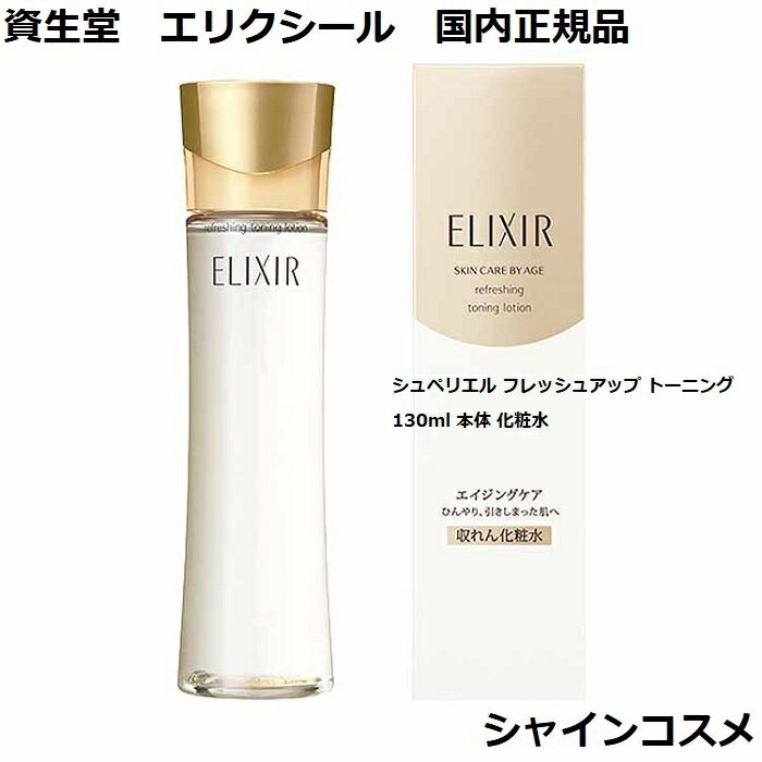 Ʋ ꥯ ڥꥨ եå奢å ȡ˥ 130ml  SHISEIDO ELIXIR ѿ  ...