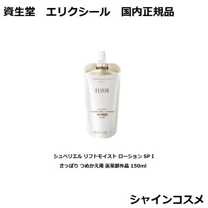 資生堂 エリクシール シュペリエル リフトモイスト ローション SP II しっとり つめかえ用 医薬部外品 150ml SHISEIDO ELIXIR 化粧水 化粧液 4909978132057 エイジングケア ハリ うるおい 化粧液 2番 二番 レフィル リフィル つめかえ 詰替え 国内正規品