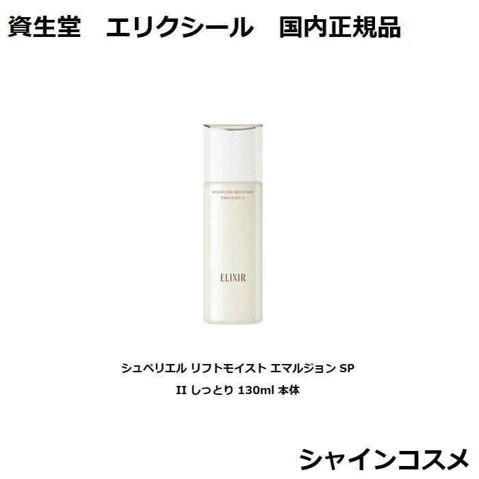 Ʋ ꥯ Ĥ ڥꥨ եȥ⥤ ޥ른 SP II äȤ 130ml  SHISEIDO ELIX...